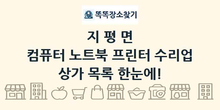 지평면 컴퓨터 노트북 프린터 수리업 상가 목록 및 정보