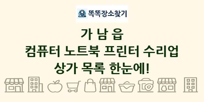 가남읍 컴퓨터 노트북 프린터 수리업 상가 목록 및 정보