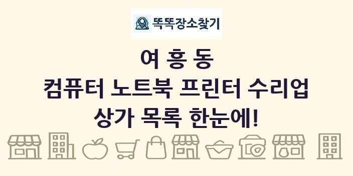 여흥동 컴퓨터 노트북 프린터 수리업 상가 목록 및 정보