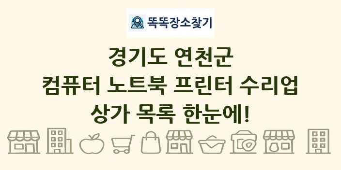 경기도 연천군 컴퓨터 노트북 프린터 수리업 상가 목록 및 정보