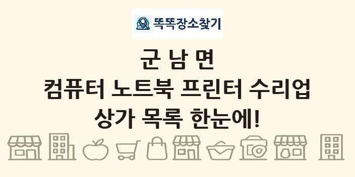 군남면 컴퓨터 노트북 프린터 수리업 상가 목록 및 정보