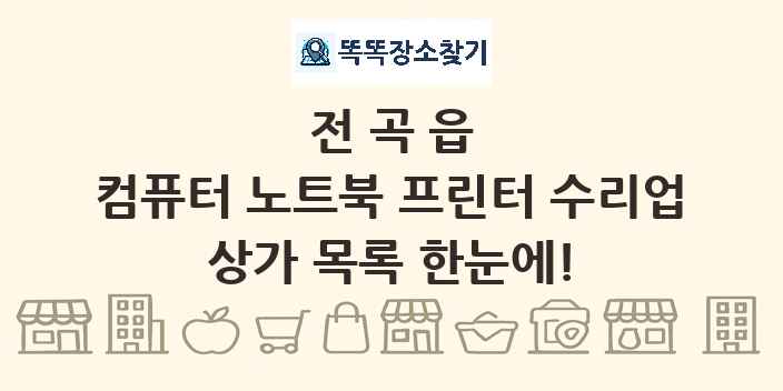 전곡읍 컴퓨터 노트북 프린터 수리업 상가 목록 및 정보