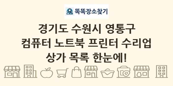 경기도 수원시 영통구 컴퓨터 노트북 프린터 수리업 상가 목록 및 정보