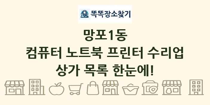망포1동 컴퓨터 노트북 프린터 수리업 상가 목록 및 정보