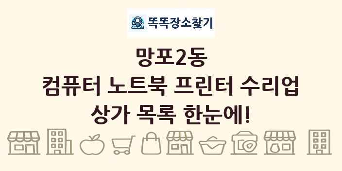 망포2동 컴퓨터 노트북 프린터 수리업 상가 목록 및 정보