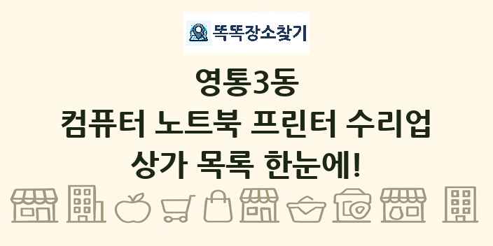 영통3동 컴퓨터 노트북 프린터 수리업 상가 목록 및 정보