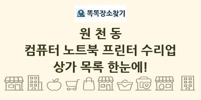 원천동 컴퓨터 노트북 프린터 수리업 상가 목록 및 정보
