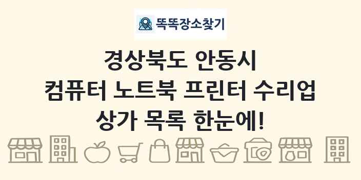 경상북도 안동시 컴퓨터 노트북 프린터 수리업 상가 목록 및 정보