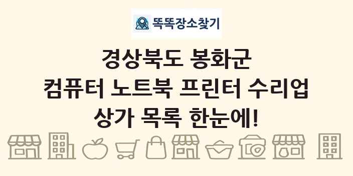 경상북도 봉화군 컴퓨터 노트북 프린터 수리업 상가 목록 및 정보