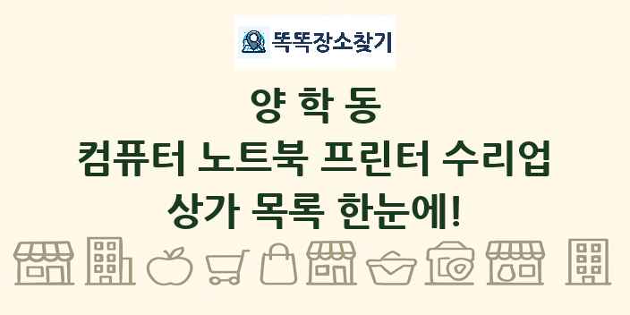 양학동 컴퓨터 노트북 프린터 수리업 상가 목록 및 정보