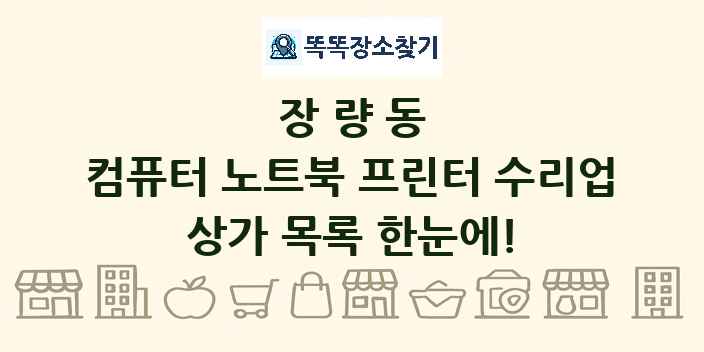장량동 컴퓨터 노트북 프린터 수리업 상가 목록 및 정보