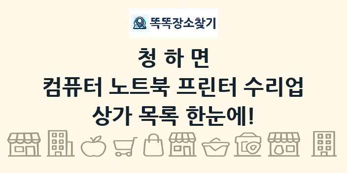 청하면 컴퓨터 노트북 프린터 수리업 상가 목록 및 정보