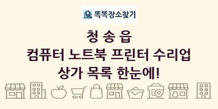 청송읍 컴퓨터 노트북 프린터 수리업 상가 목록 및 정보