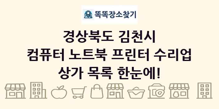 경상북도 김천시 컴퓨터 노트북 프린터 수리업 상가 목록 및 정보