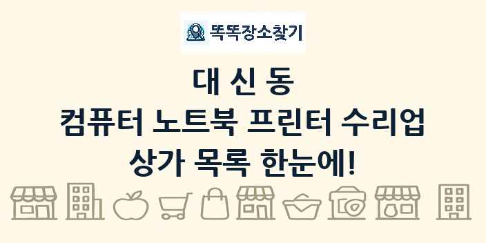 대신동 컴퓨터 노트북 프린터 수리업 상가 목록 및 정보