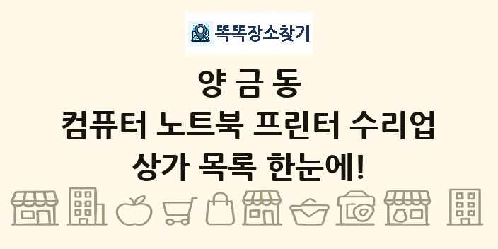 양금동 컴퓨터 노트북 프린터 수리업 상가 목록 및 정보