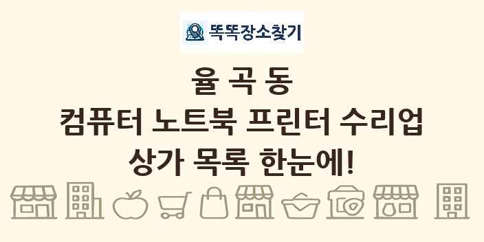 율곡동 컴퓨터 노트북 프린터 수리업 상가 목록 및 정보