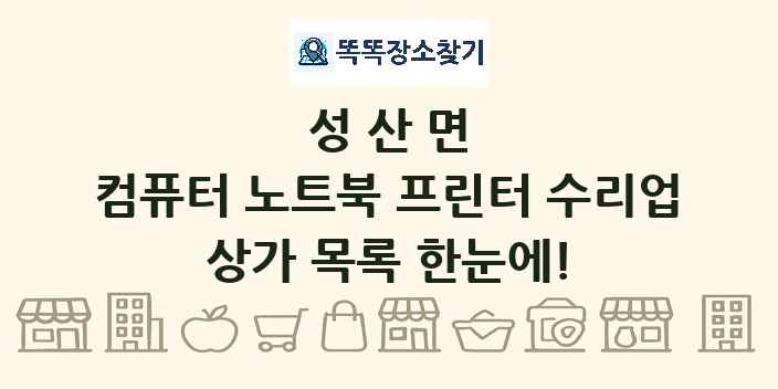 성산면 컴퓨터 노트북 프린터 수리업 상가 목록 및 정보