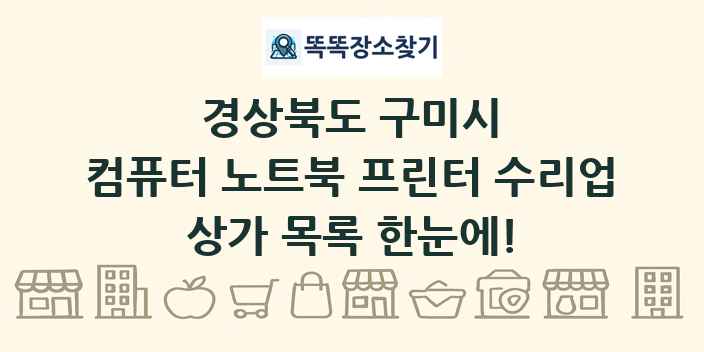 경상북도 구미시 컴퓨터 노트북 프린터 수리업 상가 목록 및 정보