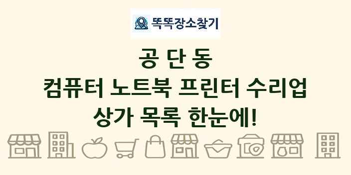 공단동 컴퓨터 노트북 프린터 수리업 상가 목록 및 정보