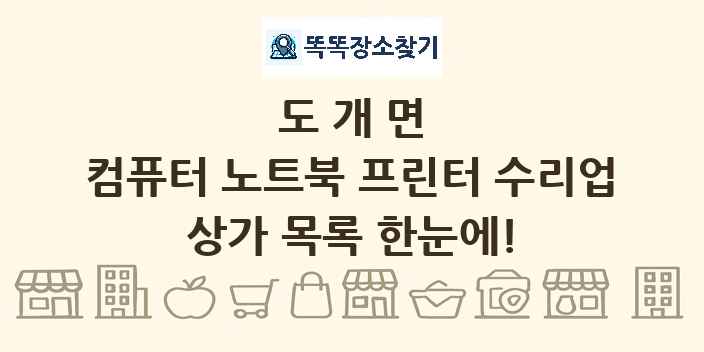 도개면 컴퓨터 노트북 프린터 수리업 상가 목록 및 정보