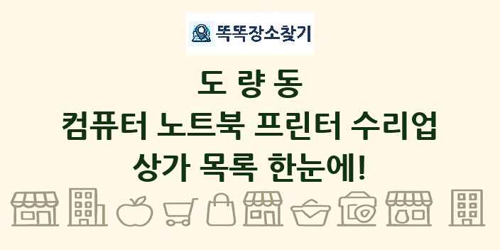 도량동 컴퓨터 노트북 프린터 수리업 상가 목록 및 정보