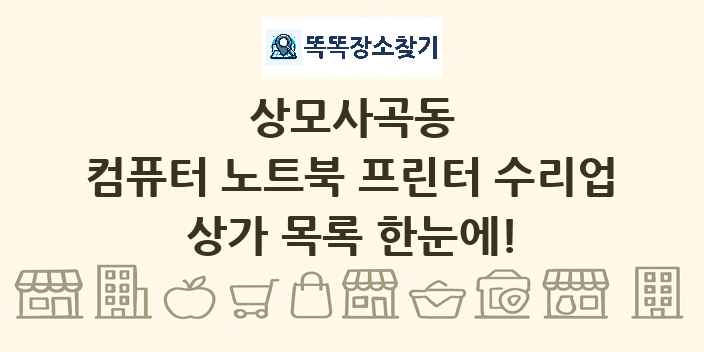 상모사곡동 컴퓨터 노트북 프린터 수리업 상가 목록 및 정보