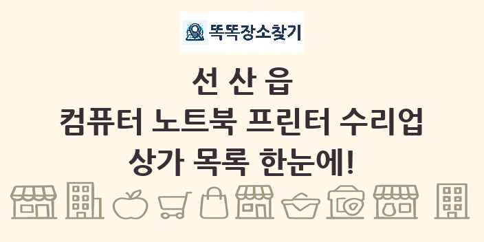 선산읍 컴퓨터 노트북 프린터 수리업 상가 목록 및 정보