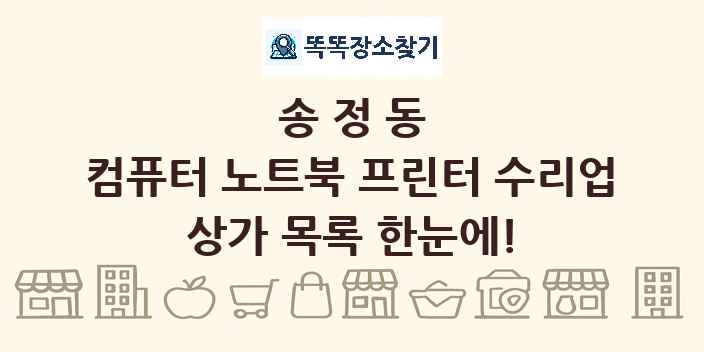 송정동 컴퓨터 노트북 프린터 수리업 상가 목록 및 정보