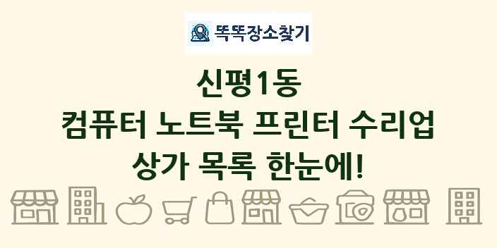 신평1동 컴퓨터 노트북 프린터 수리업 상가 목록 및 정보