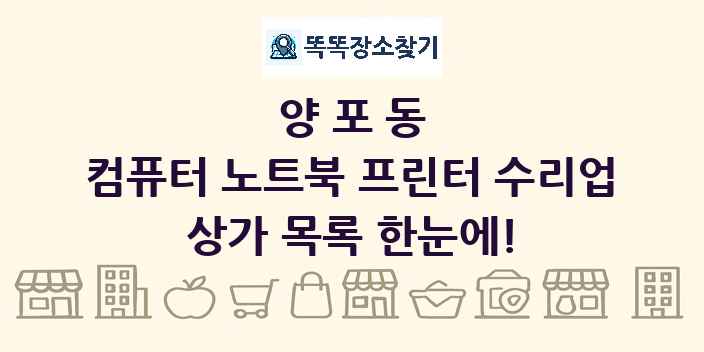 양포동 컴퓨터 노트북 프린터 수리업 상가 목록 및 정보