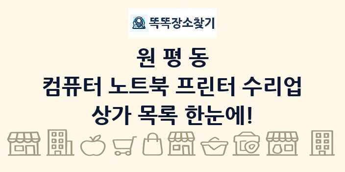 원평동 컴퓨터 노트북 프린터 수리업 상가 목록 및 정보