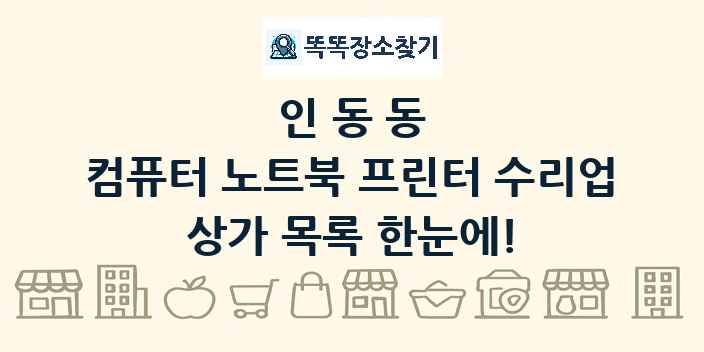 인동동 컴퓨터 노트북 프린터 수리업 상가 목록 및 정보