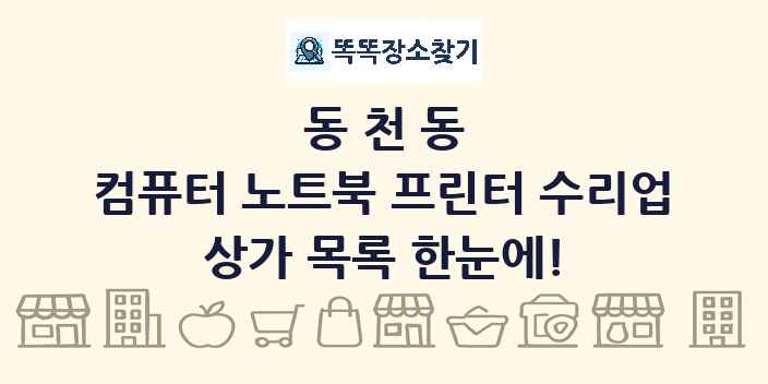 동천동 컴퓨터 노트북 프린터 수리업 상가 목록 및 정보