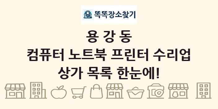 용강동 컴퓨터 노트북 프린터 수리업 상가 목록 및 정보
