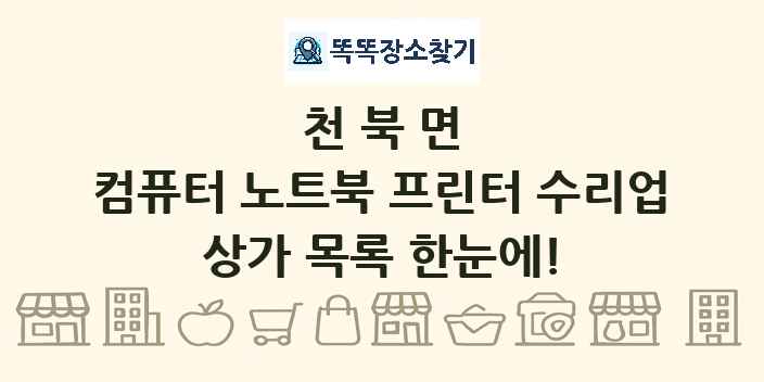 천북면 컴퓨터 노트북 프린터 수리업 상가 목록 및 정보