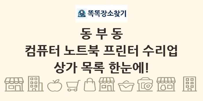 동부동 컴퓨터 노트북 프린터 수리업 상가 목록 및 정보