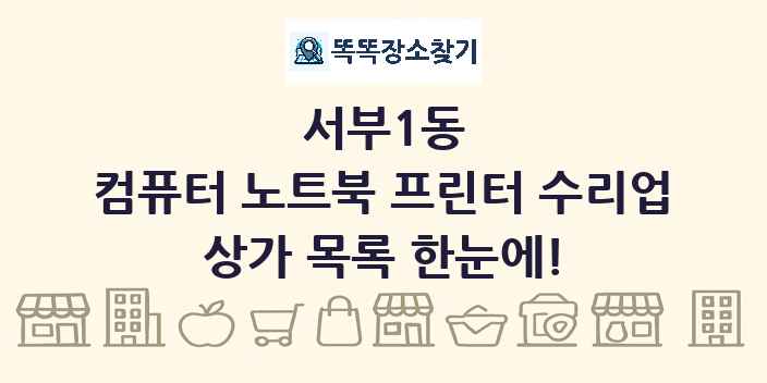 서부1동 컴퓨터 노트북 프린터 수리업 상가 목록 및 정보