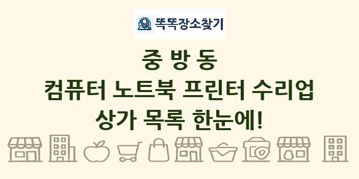중방동 컴퓨터 노트북 프린터 수리업 상가 목록 및 정보