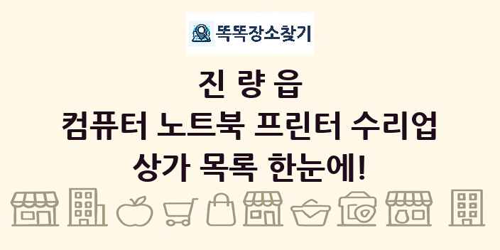 진량읍 컴퓨터 노트북 프린터 수리업 상가 목록 및 정보
