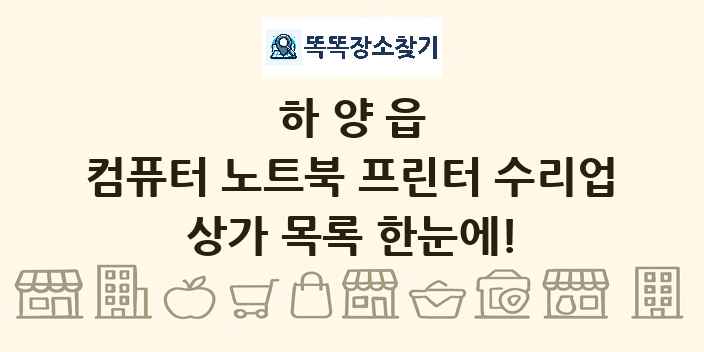 하양읍 컴퓨터 노트북 프린터 수리업 상가 목록 및 정보