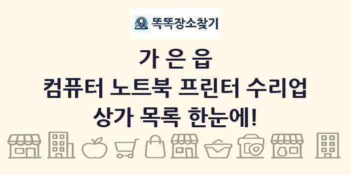 가은읍 컴퓨터 노트북 프린터 수리업 상가 목록 및 정보