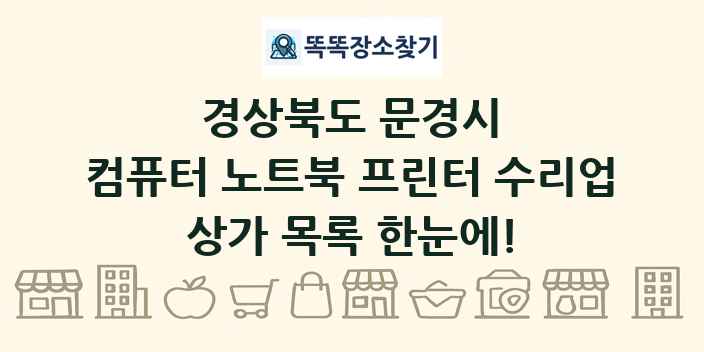 경상북도 문경시 컴퓨터 노트북 프린터 수리업 상가 목록 및 정보
