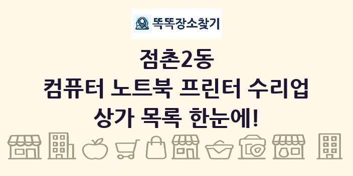 점촌2동 컴퓨터 노트북 프린터 수리업 상가 목록 및 정보