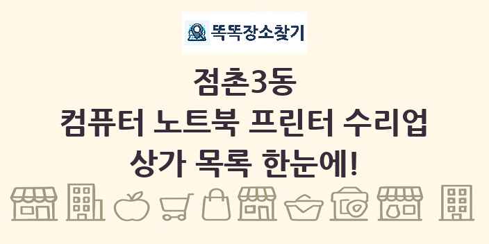 점촌3동 컴퓨터 노트북 프린터 수리업 상가 목록 및 정보