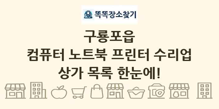구룡포읍 컴퓨터 노트북 프린터 수리업 상가 목록 및 정보