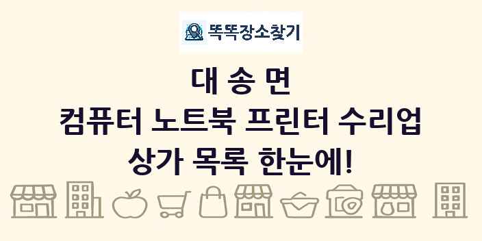 대송면 컴퓨터 노트북 프린터 수리업 상가 목록 및 정보