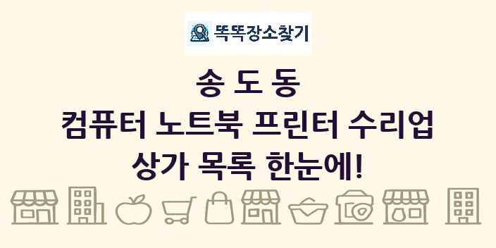 송도동 컴퓨터 노트북 프린터 수리업 상가 목록 및 정보
