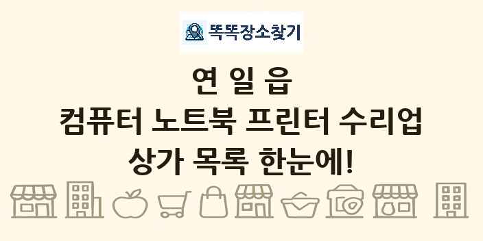 연일읍 컴퓨터 노트북 프린터 수리업 상가 목록 및 정보