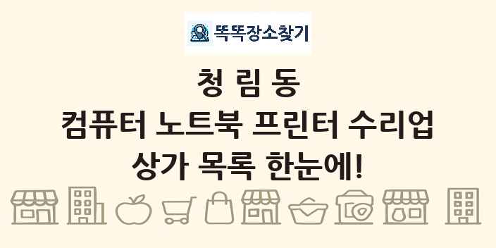 청림동 컴퓨터 노트북 프린터 수리업 상가 목록 및 정보